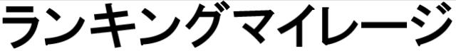 商標登録6250319