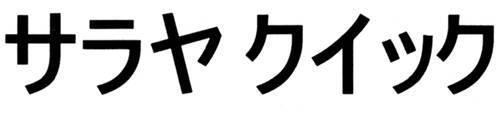 商標登録5361703