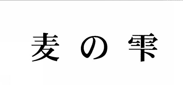 商標登録5538451