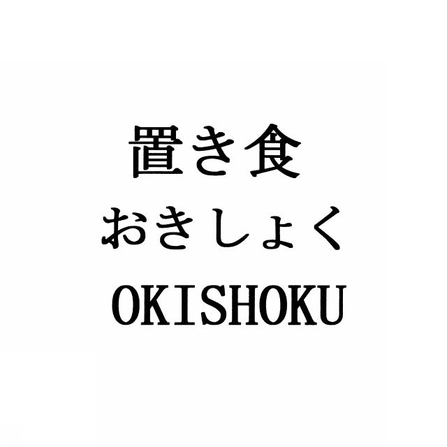 商標登録6372418