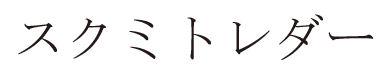 商標登録5625931