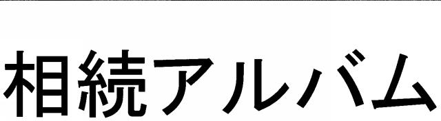 商標登録5909423