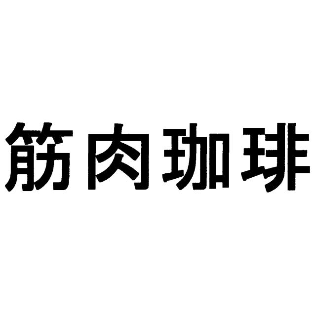 商標登録6250449