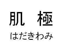 商標登録5538650