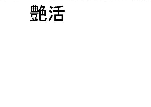 商標登録5538696