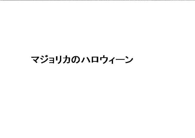 商標登録5895991