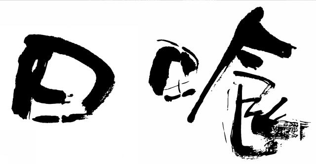 商標登録5538792