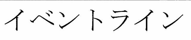 商標登録5538810