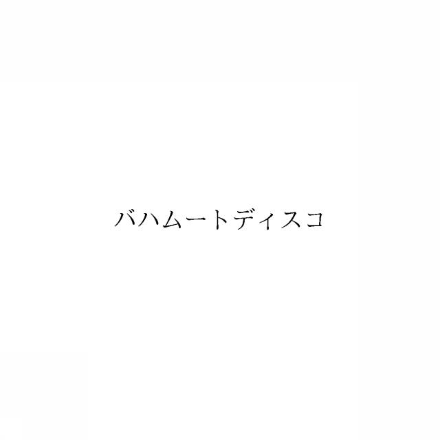 商標登録5973773