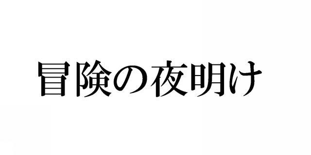 商標登録5538902