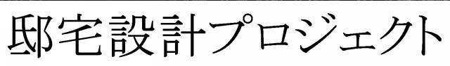 商標登録5896107