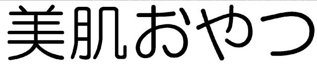 商標登録6048519