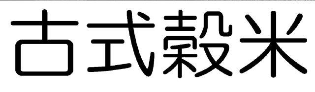 商標登録6048523