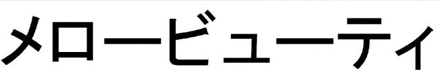 商標登録6048530