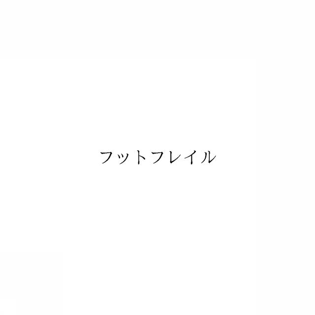 商標登録6532102