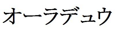 商標登録6048580