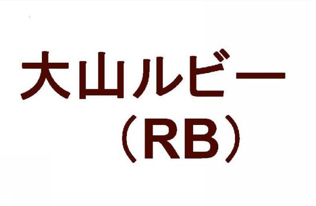 商標登録5380243