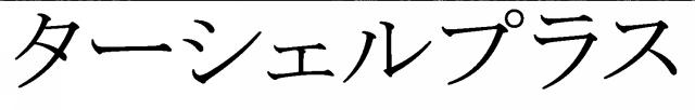 商標登録5896244