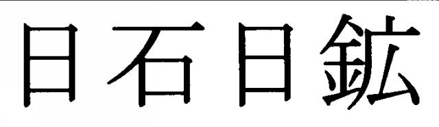 商標登録5362239