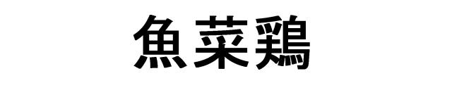 商標登録6703010