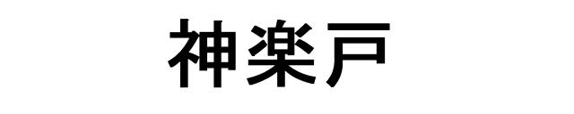 商標登録6703011