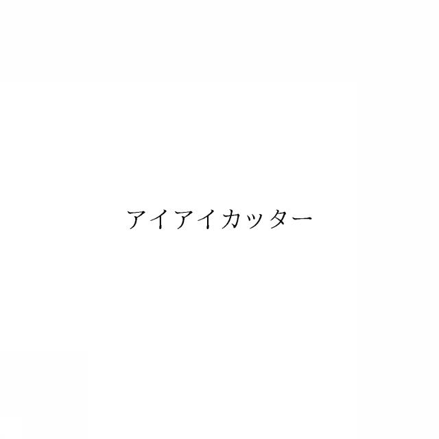 商標登録6925981