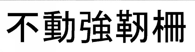 商標登録5896343