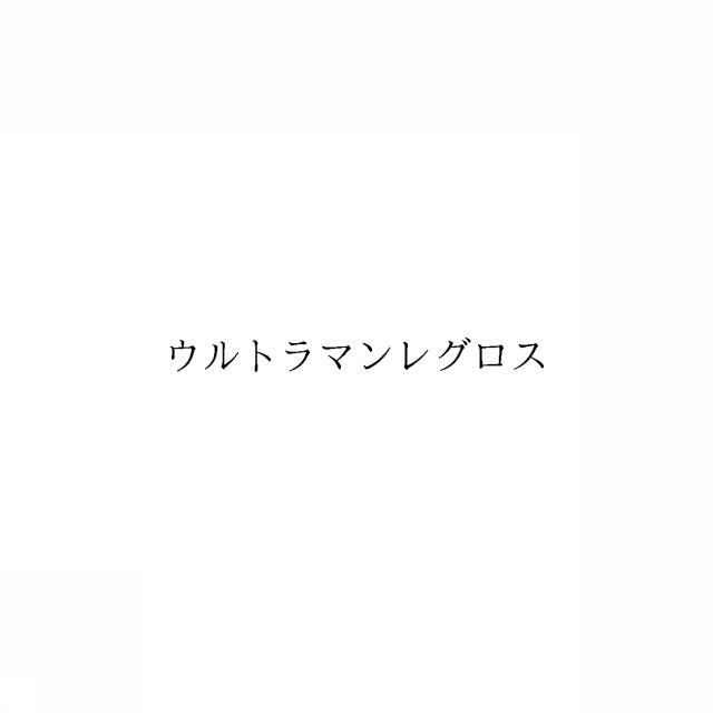 商標登録6532267