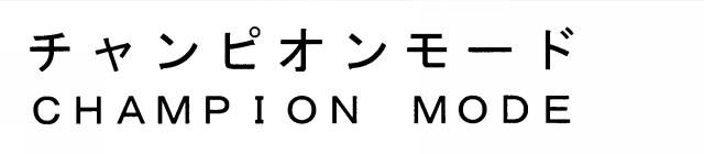 商標登録5362432