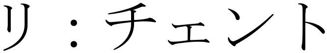 商標登録6703120