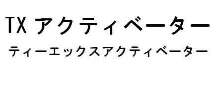 商標登録6151325