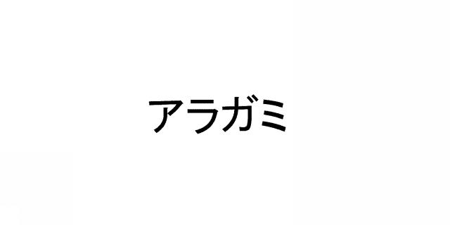 商標登録5362472