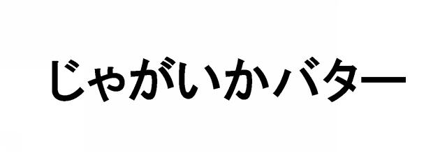 商標登録5362576