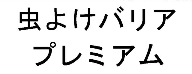 商標登録5896573