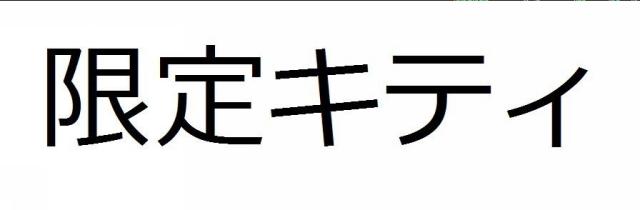 商標登録5909502