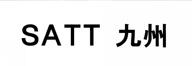 商標登録6373002