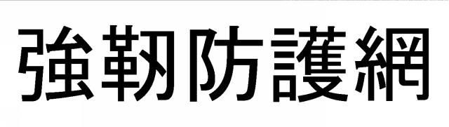 商標登録6048858