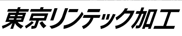 商標登録6048865