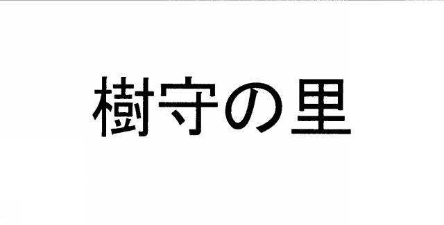 商標登録6250946