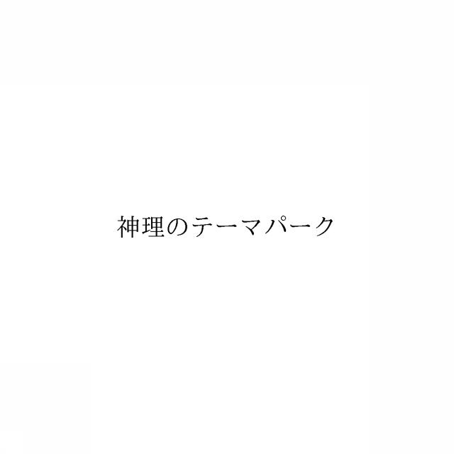 商標登録6251015