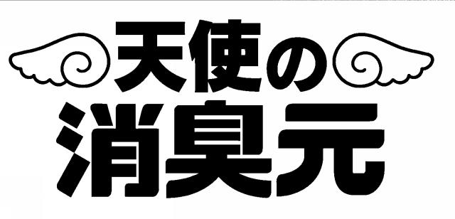 商標登録5362840