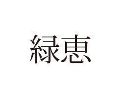 商標登録5362841