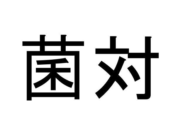 商標登録5362867