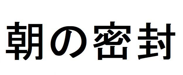 商標登録6251043