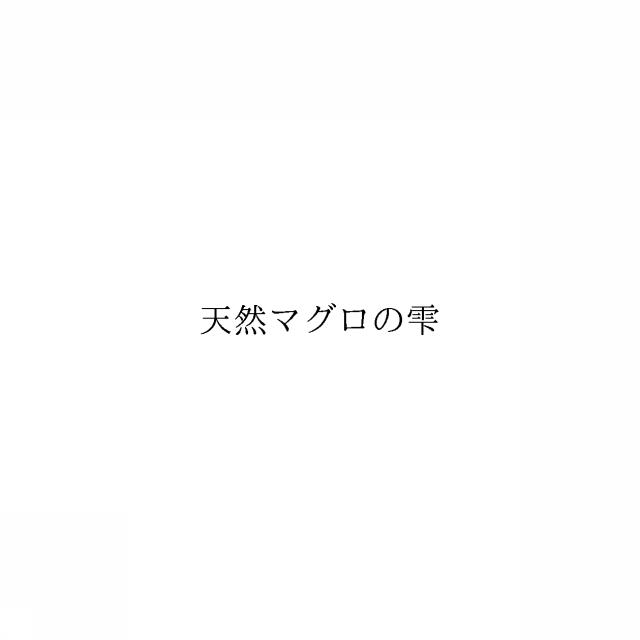 商標登録6532562