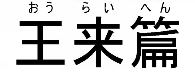 商標登録6373213