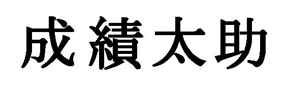 商標登録5363090