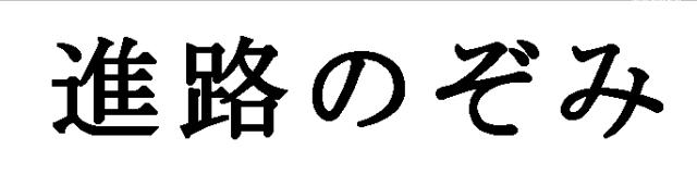 商標登録5363091