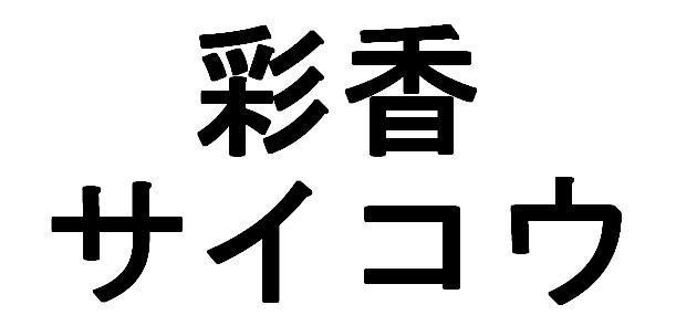 商標登録5627542