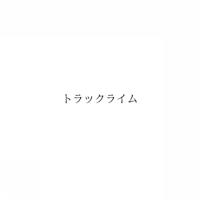 商標登録6926442